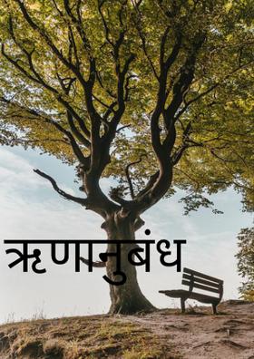 ऋणानुबंध