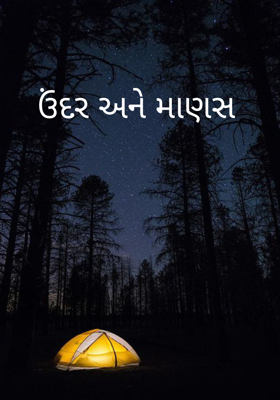 ઉંદર અને માણસ