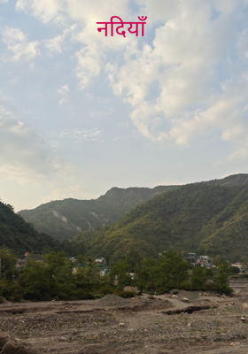 नदियाँ 