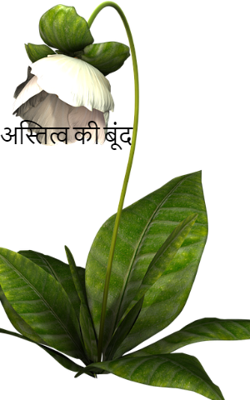 अस्तित्व की बूंद