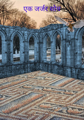 एक जर्जर सोच