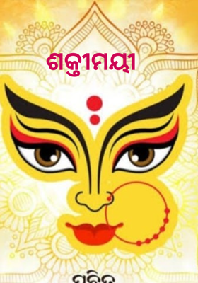 ଶକ୍ତୀମୟୀ