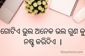 ଗୋଟିଏ ଭୁଲ ଅନେକ ଭଲ ଗୁଣ କୁ ନଷ୍ଟ କରିଦିଏ  l
