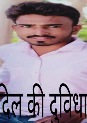 दिल की दुविधा