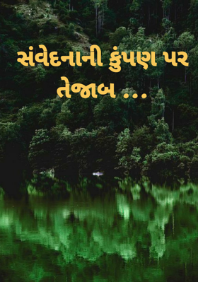 કુંપણ પર તેજાબ