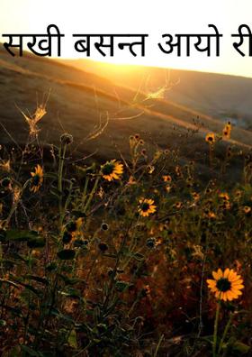 सखी बसन्त आयो री