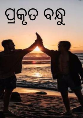 ପ୍ରକୃତ ବନ୍ଧୁ