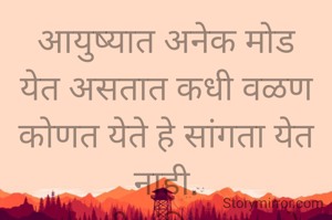 आयुष्यात अनेक मोड येत असतात कधी वळण कोणत येते हे सांगता येत नाही.
प्रभावती संदिप वडवळे