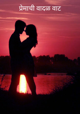 प्रेमाची वादळवाट