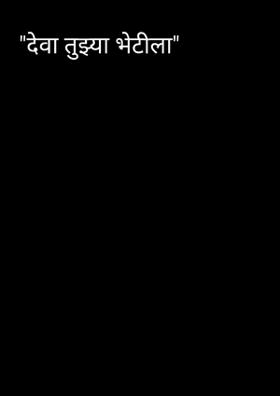 देवा तुझ्या भेटीला