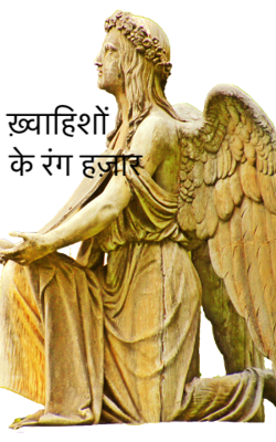 ख़्वाहिशों के रंग हज़ार