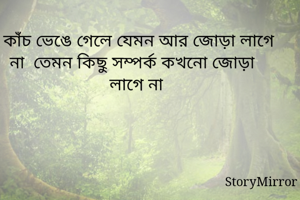 কাঁচ ভেঙে গেলে...