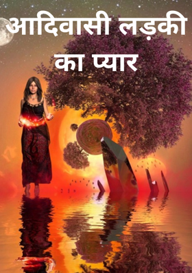 आदिवासी लड़की का प्यार