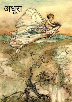 अधूरा साथ