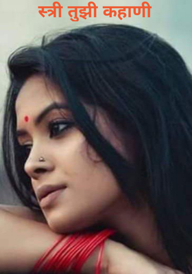स्त्री तुझी कहाणी