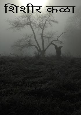 शिशीर कळा