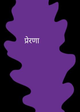 प्रेरणा