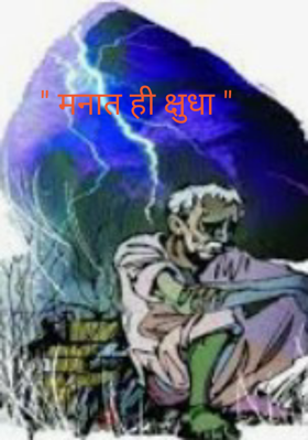 मनात ही क्षुधा