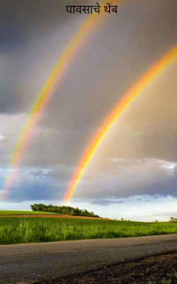 पावसाचे थेंब