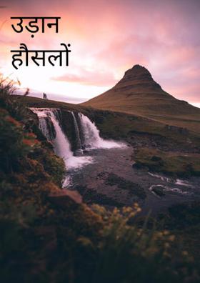 उड़ान हौसलों की