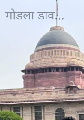मोडला डाव...