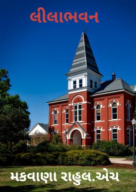 લીલાભવન