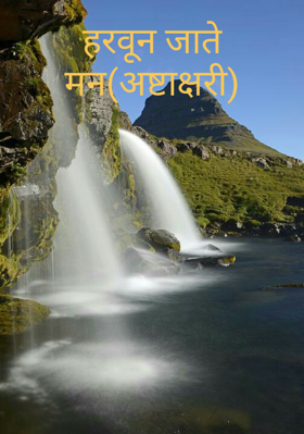 हरवून जाते मन(अष्टाक्षरी)