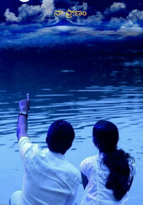 నా ప్రాణం