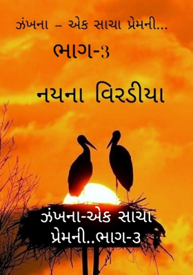 ઝંખના  - એક સાચા પ્રેમની - ૩
