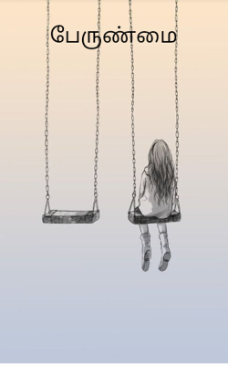 பேருண்மை