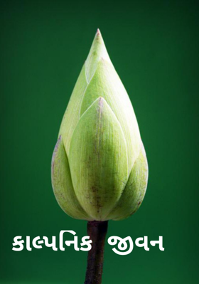 કાલ્પનિક જીવન