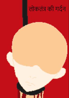 लोकतंत्र की गर्दन काट के