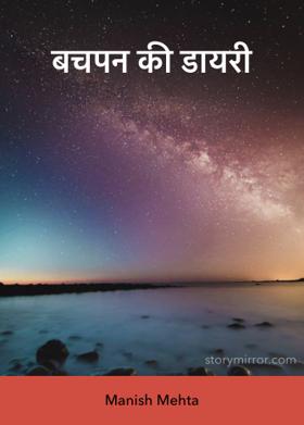 बचपन की डायरी