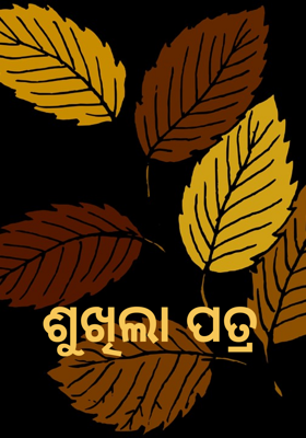 ଶୁଖିଲା ପତ୍ର