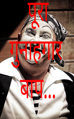 पूरा गुनाहगार बाप...