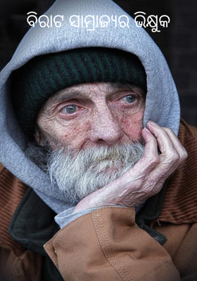 ବିରାଟ ସାମ୍ରାଜ୍ୟର ଭିକ୍ଷୁକ