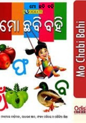 ମୋ ଛବି ବହି 