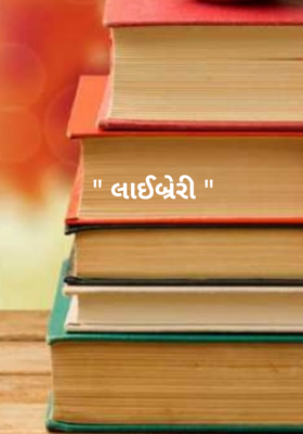 લાઈબ્રેરી