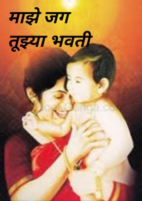 माझे जग तूझ्या भवती