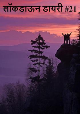 लॉकडाऊन डायरी #21
