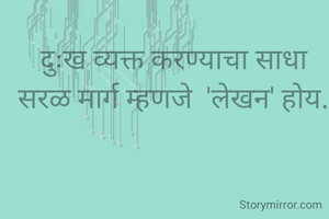 दुःख व्यक्त करण्याचा साधा सरळ मार्ग म्हणजे  'लेखन' होय.
