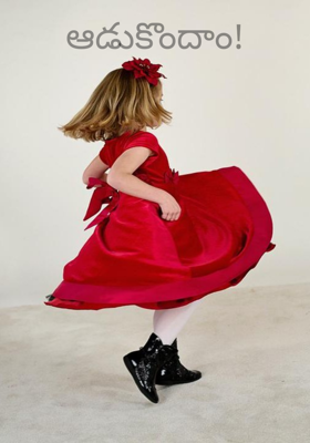 ఆడుకొందాం!