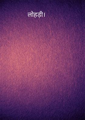 लोहड़ी।