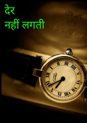 देर नहीं लगती