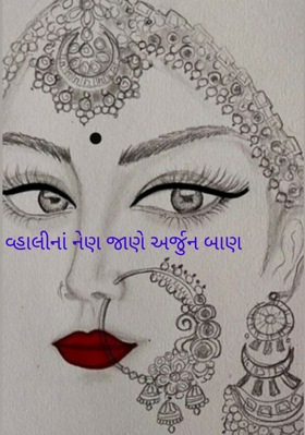 વ્હાલીનાં નેણ જાણે અર્જુન બાણ