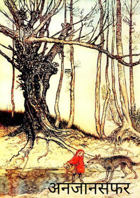 अनजान सफर