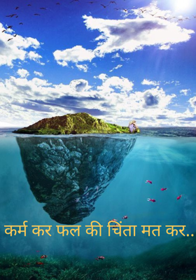 कर्म कर फल की चिंता मत कर