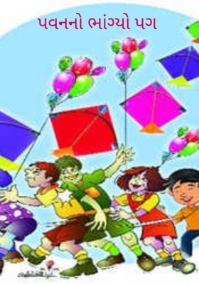 પવનનો ભાંગ્યો પગ