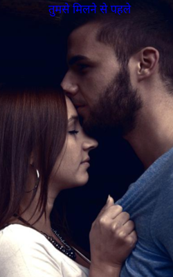 तुमसे मिलने से पहले
