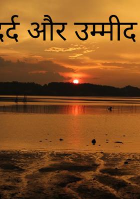 दर्द और उम्मीद